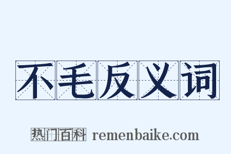 不毛反义词是什么意思的图片